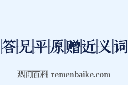 答兄平原赠近义词是什么意思的图片
